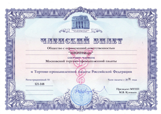 Член Московской торгово-промышленной палаты и Торгово-промышленной палаты Российской Федерации